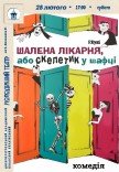 Вистава «Шалена лікарня або Скелетик у шафці»