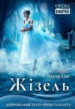 Балет «Жізель»