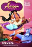 Балет «Аладдин». Премьера!