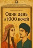 Мюзикл «Один день из 1000 ночей»