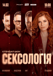 Стендап шоу «Сексологія»