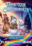 Інтерактивна вистава «Пригоди Сніговичків»