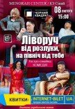 Театр Чорний Квадрат «Ліворуч від розлуки, на північ від тебе»
