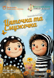 Вистава «Цяточка та Смужечка»