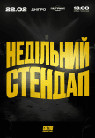Недільний стендап