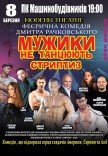 Вистава «Мужики не танцюють стриптиз»