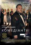 Спектакль «Комедианты»