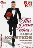 Вадим Кочетков «Ти у мене одна»