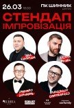 Стендап импровизация