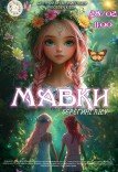 Мюзикл «Мавки. Берегини леса»