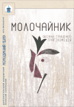 Спектакль «Молочайник»