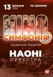 НАОНИ Оркестра – "Киносимфония"