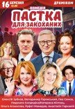 Спектакль "Ловушка для влюбленных"