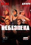 Танцевально-музыкальный спектакль "Опасность дома на окраине"