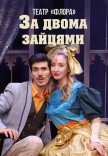 Вистава «За двома зайцями»