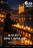 Концерт флейти при свічках
