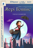 Вистава «Мері Поппінс»
