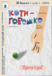 Вистава «Котигорошко». Прем'єра!