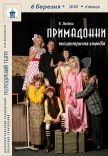 Ексцентрична комедія «Примадонни»
