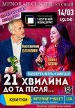 Театр Чорний Квадрат «21 хвилина До та Після...»