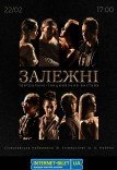 Театрально-танцювальна вистава «Залежні»