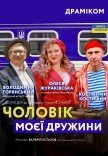 Спектакль «Муж моей жены»