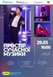 Музыкальное шоу «Пространство современной музыки»