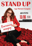 Натали Скорик. Сольный стендап концерт