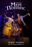 Спектакль «Мэри Поппинс»