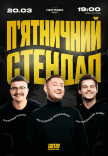 П'ятничний стендап