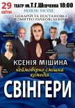 Вистава «Свінгери»