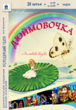 Спектакль «Дюймовочка»
