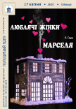 Вистава «Люблячі жінки Марселя»