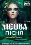 Балет «Лісова пісня»
