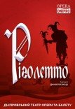 Опера «Риголетто»