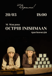 Театр Віримо «Острів INISHMAAN»