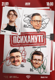 Стендап-шоу «Психануті»