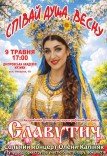 Олена Каліняк та Ансамбль «Славутич»