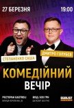 Комедійний вечір