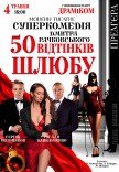 Вистава «50 відтінків шлюбу»