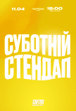 Суботній стендап