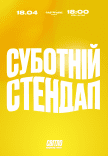 Суботній стендап