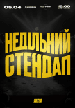 Недільний стендап