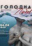 Театр GlumArt. Вистава «Голодна любов»