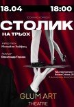 Театр GlumArt. Вистава «Столик на трьох»