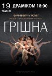 Танцювальна вистава «Грішна»