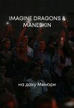 Imagine Dragons & Maneskin на даху Менори