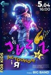 Музичний наукпоп «Jazz астрономія»