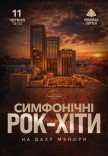 Симфонические рок-хиты на крыше Меноры