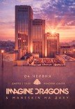 Imagine Dragons & Maneskin на крыше Меноры